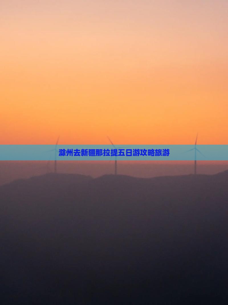 滁州去新疆那拉提五日游