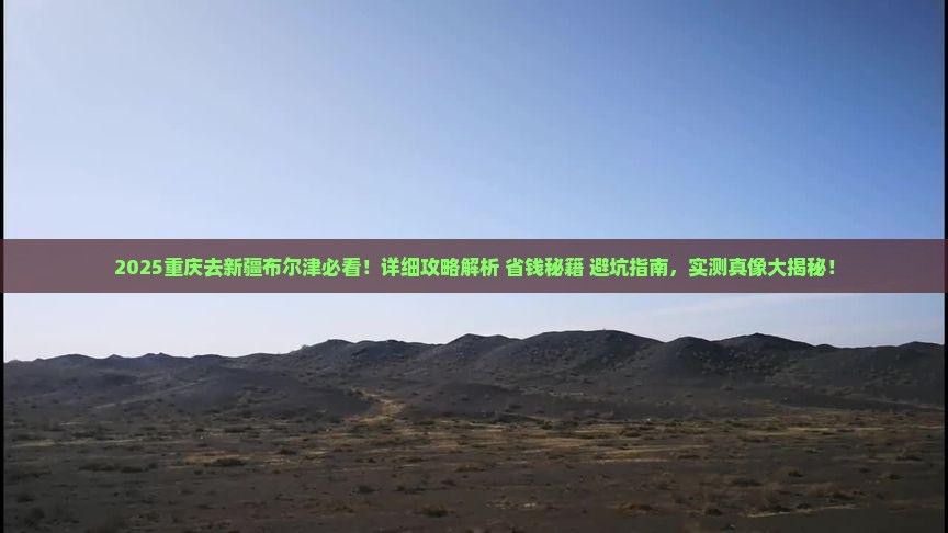 重庆去新疆布尔津攻略