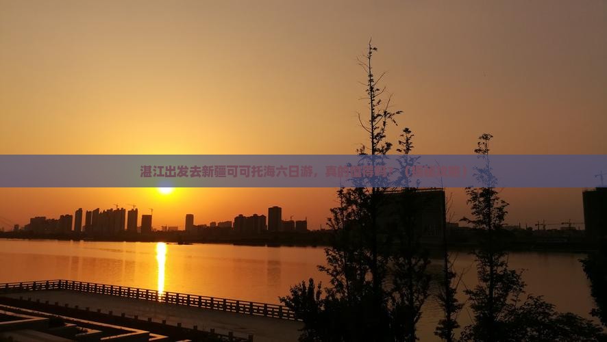 湛江去新疆可可托海六日游