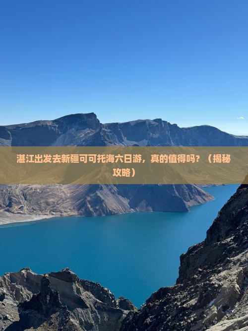 湛江去新疆可可托海六日游