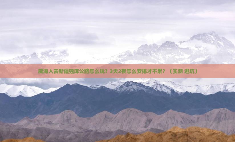 威海去新疆独库公路个人游