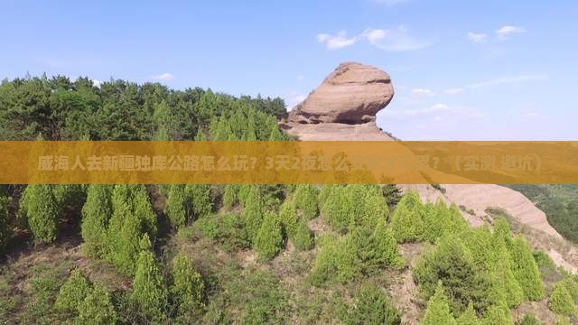 威海去新疆独库公路个人游
