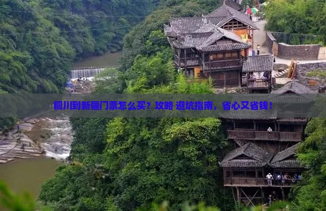 铜川到新疆门票