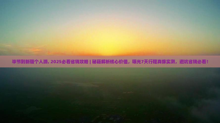 毕节到新疆个人游