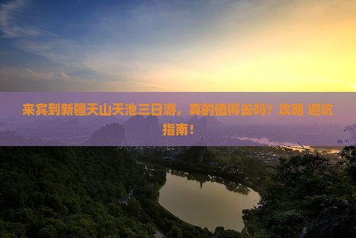 来宾到新疆天山天池三日游