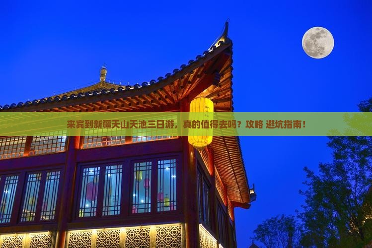 来宾到新疆天山天池三日游