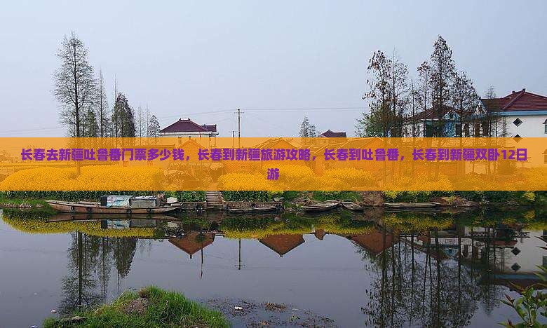 长春去新疆吐鲁番门票