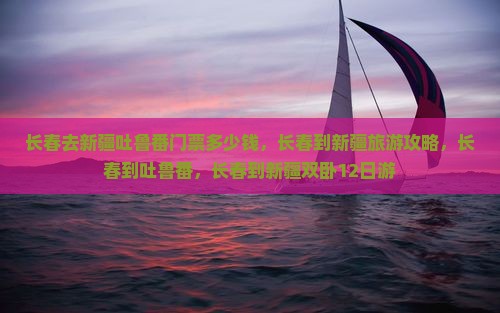 长春去新疆吐鲁番门票