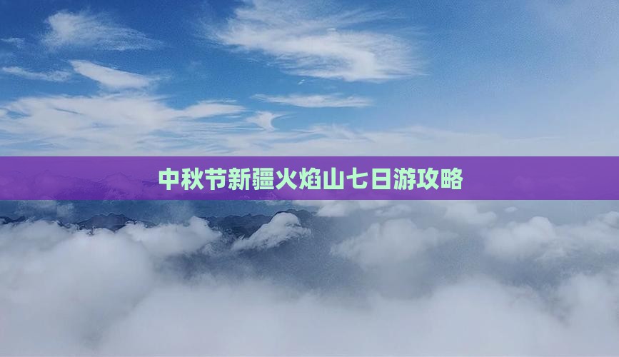 中秋节去新疆火焰山七日游