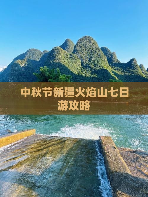 中秋节去新疆火焰山七日游