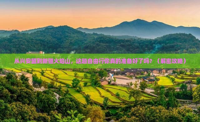 兴安盟到新疆火焰山自由行