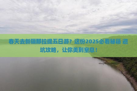 春天去新疆那拉提五日游