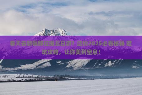 春天去新疆那拉提五日游