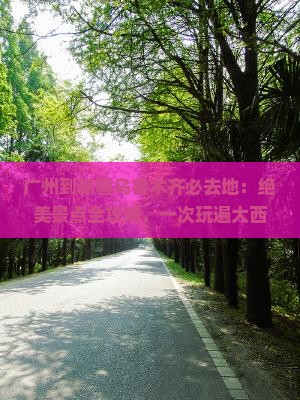 广州到新疆乌鲁木齐必去地