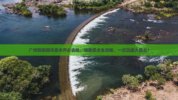 广州到新疆乌鲁木齐必去地