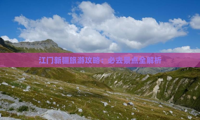 江门到新疆乌鲁木齐必去地