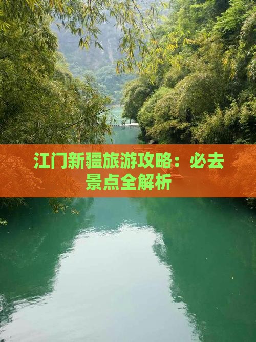 江门到新疆乌鲁木齐必去地
