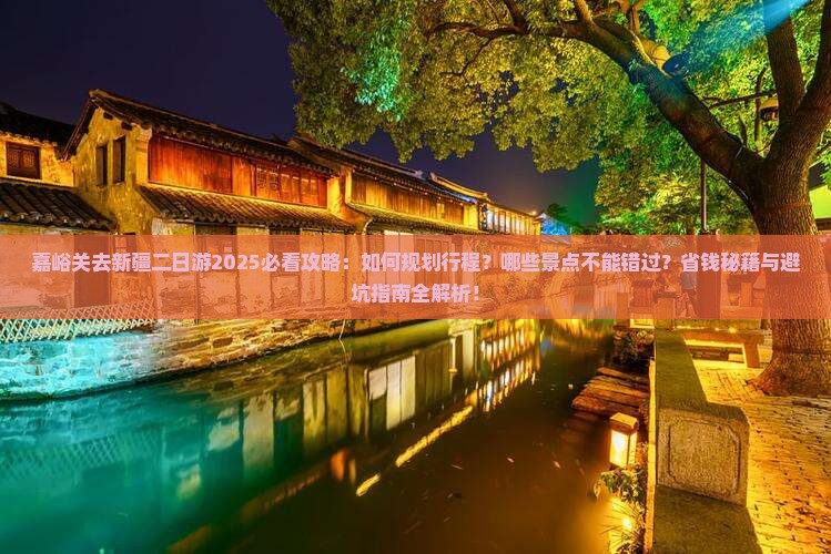 嘉峪关去新疆二日游