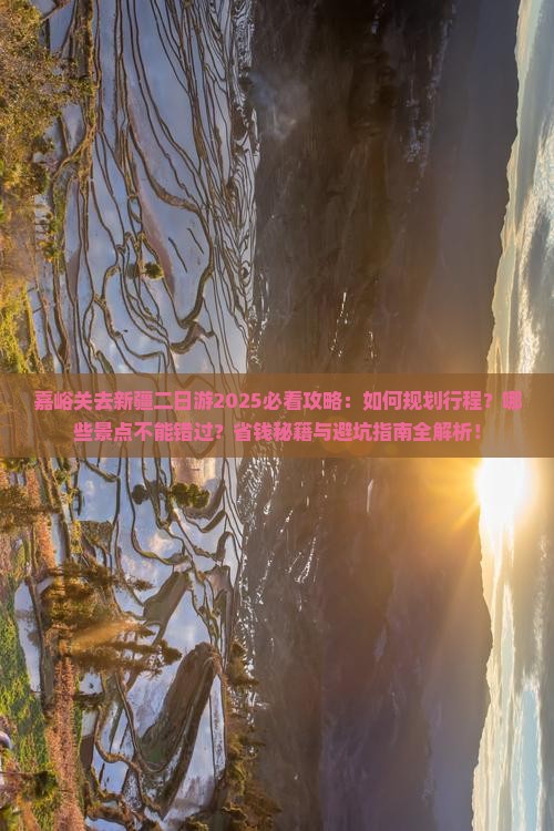 嘉峪关去新疆二日游