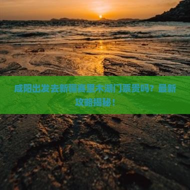 咸阳去新疆赛里木湖门票