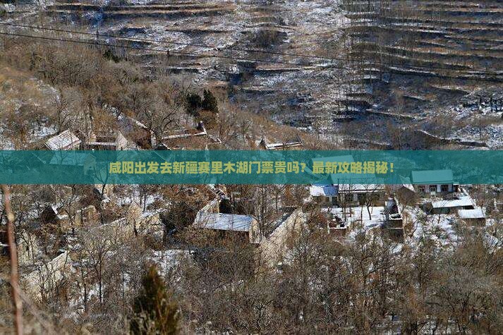 咸阳去新疆赛里木湖门票