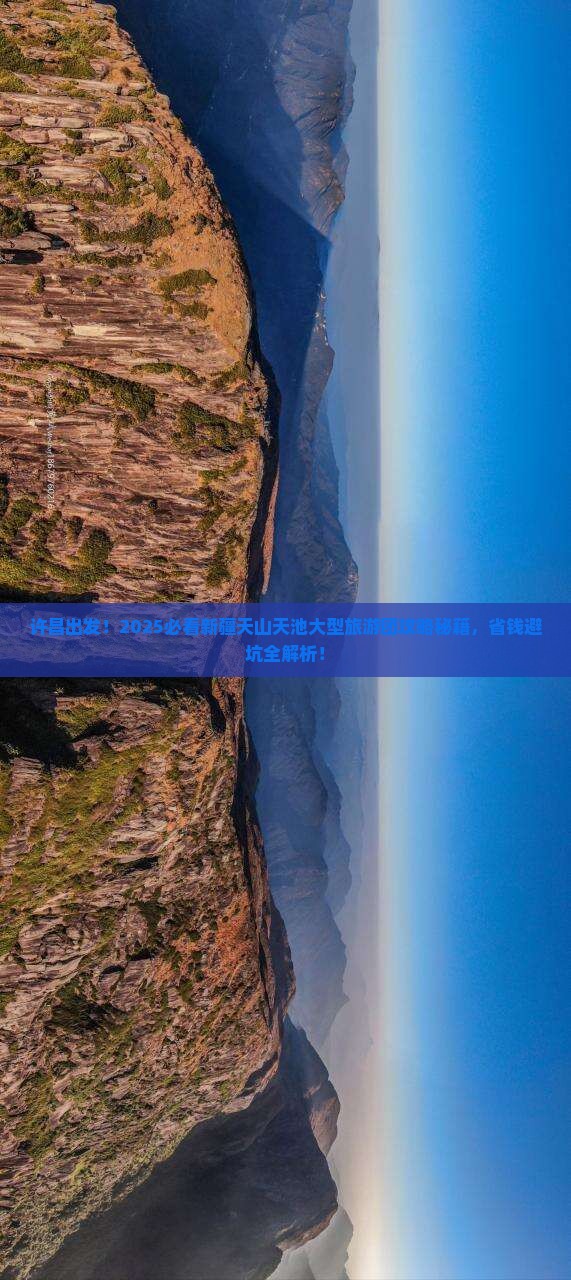 许昌到新疆天山天池大型旅游团