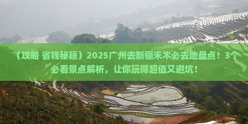 广州去新疆禾木必去地
