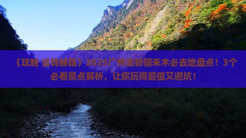 广州去新疆禾木必去地