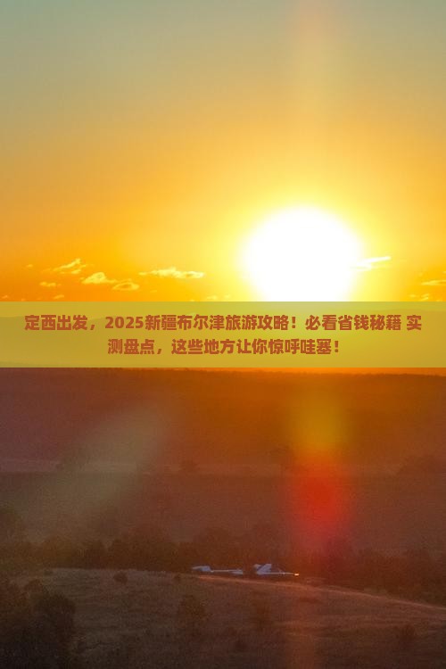 定西到新疆布尔津哪里玩