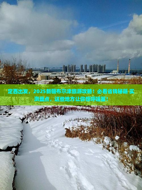 定西到新疆布尔津哪里玩