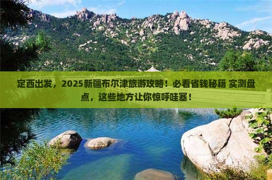 定西到新疆布尔津哪里玩