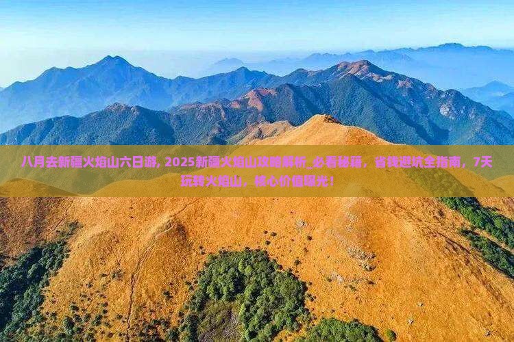 八月去新疆火焰山六日游