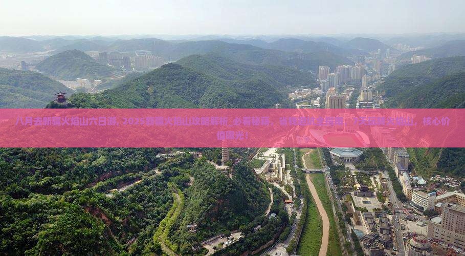 八月去新疆火焰山六日游