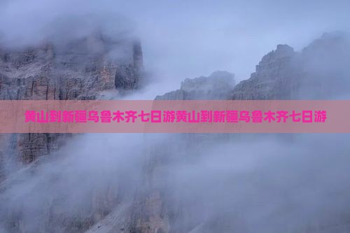 黄山到新疆乌鲁木齐七日游