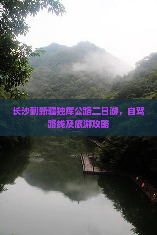 长沙到新疆独库公路二日游