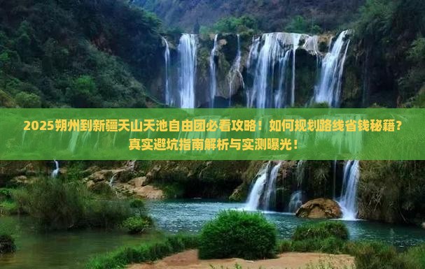 朔州到新疆天山天池自由团