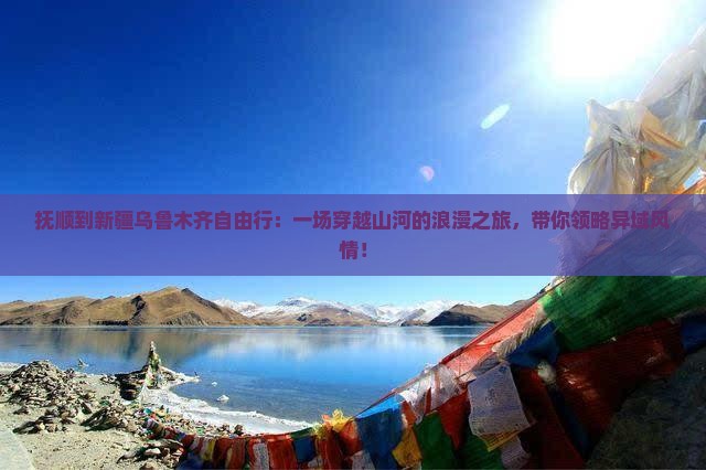 抚顺到新疆乌鲁木齐自由行