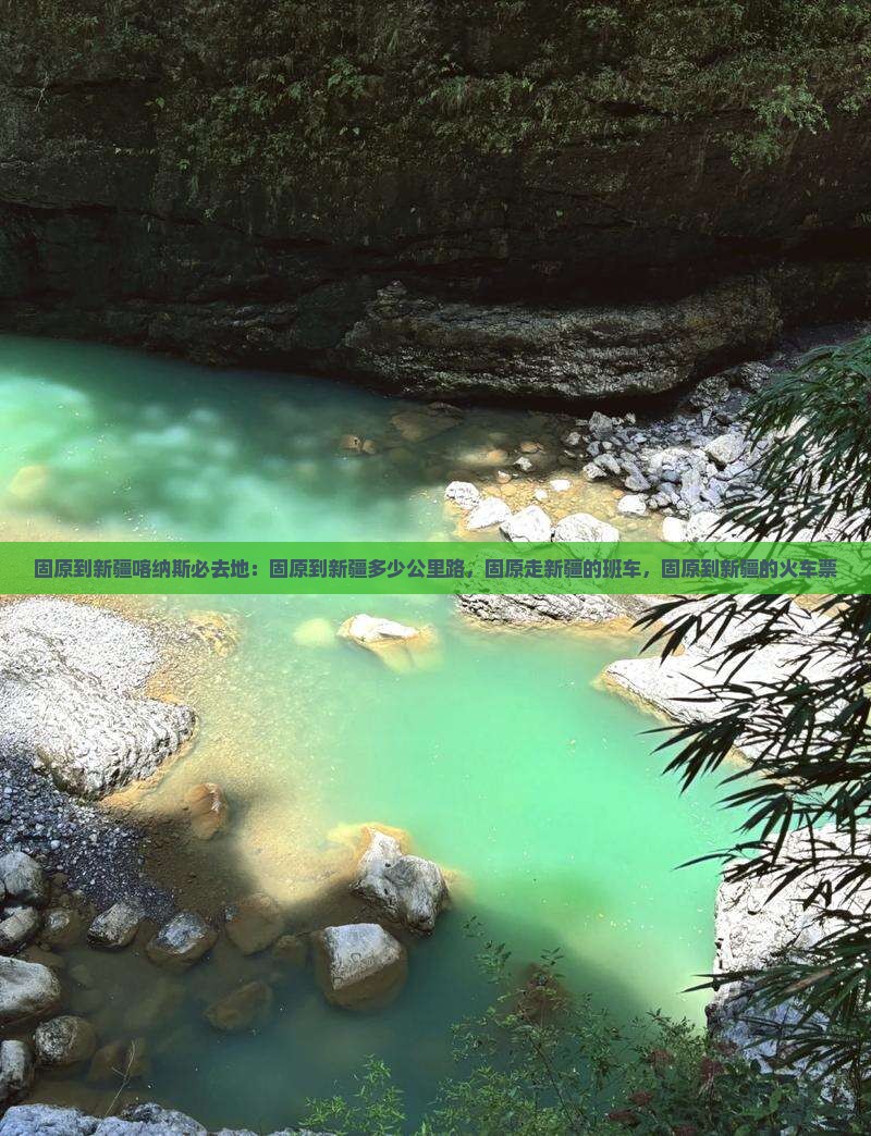 固原到新疆喀纳斯必去地