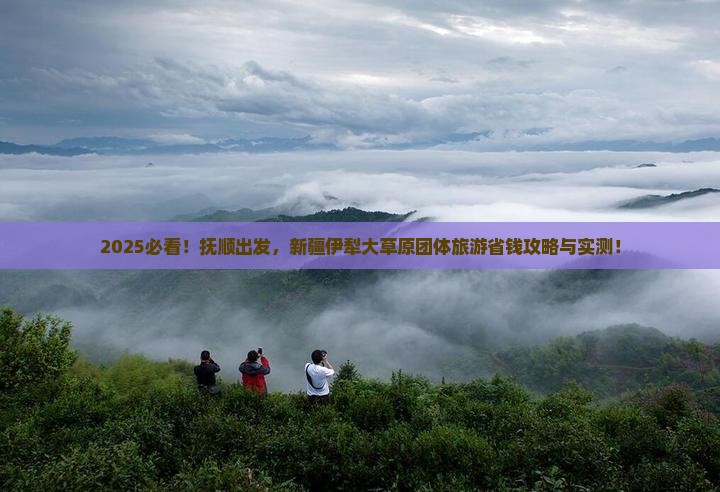 抚顺到新疆伊犁大草原团体旅游
