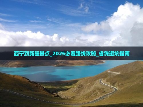 西宁到新疆景点 西宁到新疆景点