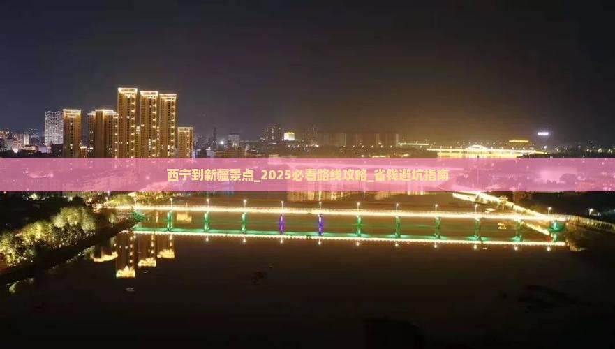 西宁到新疆景点 西宁到新疆景点