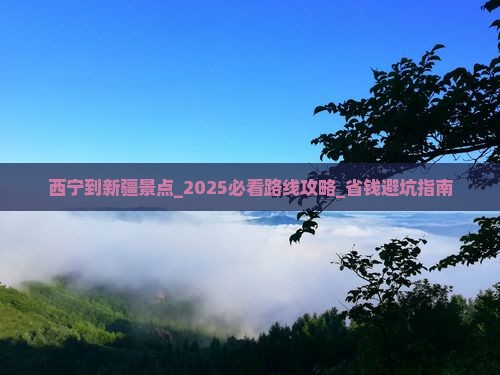 西宁到新疆景点 西宁到新疆景点