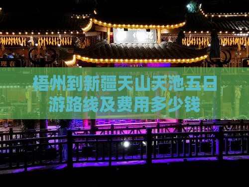 梧州到新疆天山天池五日游