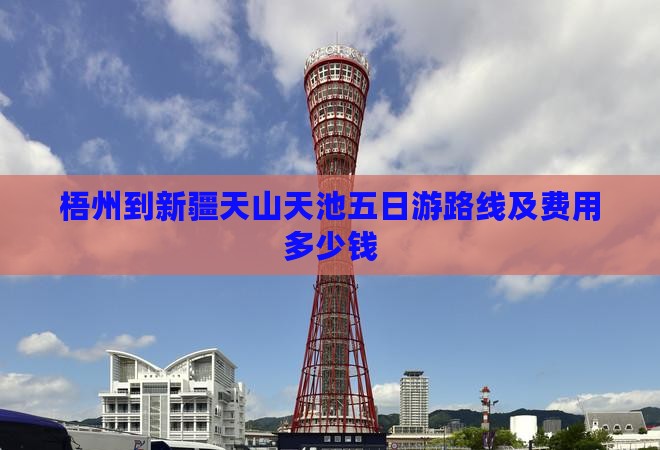 梧州到新疆天山天池五日游