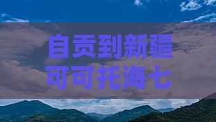 自贡到新疆可可托海七日游
