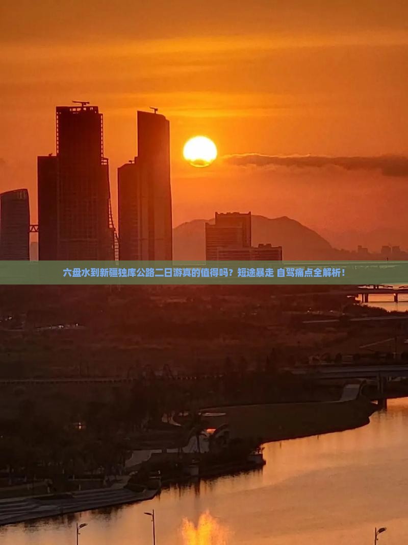 六盘水到新疆独库公路二日游