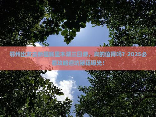 鄂州去新疆赛里木湖三日游