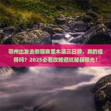 鄂州去新疆赛里木湖三日游