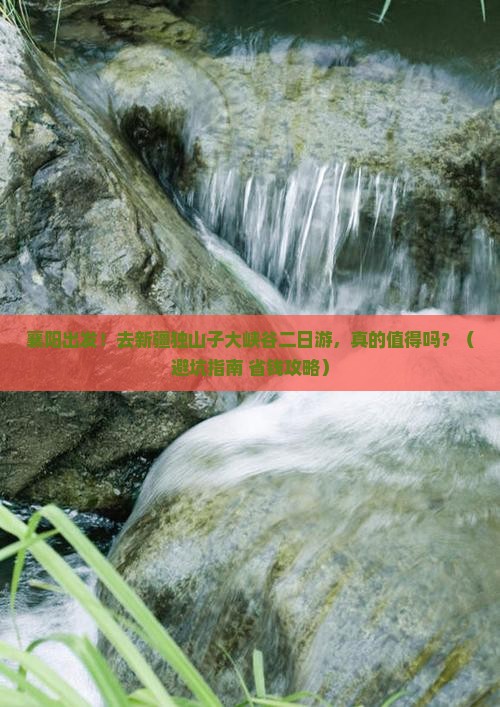 襄阳去新疆独山子大峡谷二日游