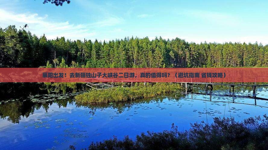 襄阳去新疆独山子大峡谷二日游